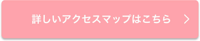 詳しいアクセスマップはこちら