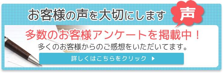 多数のお客様アンケートを掲載中！多くのお客様からのご感想をいただいてます。