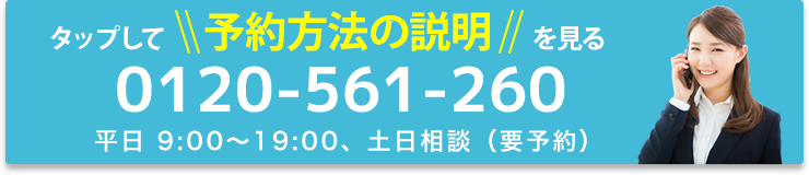 タップして電話をかける(相談無料)