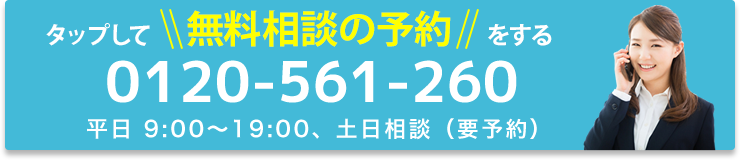 タップして電話をかける(相談無料)