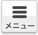 メニュー