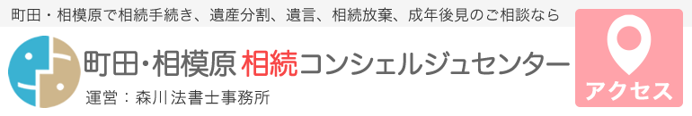 町田・相模原相続コンシェルジュセンター