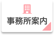 事務所案内