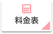 料金表