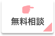 無料相談