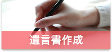 遺言書作成