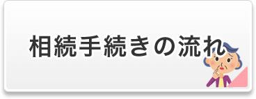 相続手続きの流れ