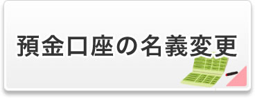 預金口座の名義変更