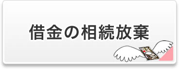 借金の相続放棄