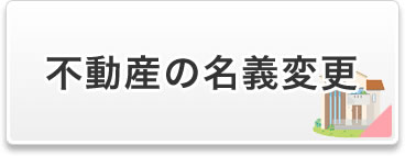 不動産の名義変更
