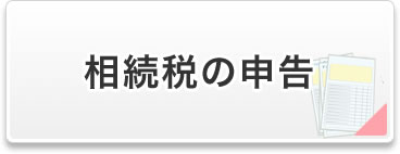 相続税の申告