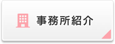 事務所紹介