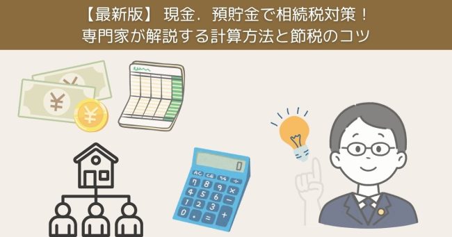 【最新版】現金．預貯金で相続税対策！専門家が解説する計算方法と節税のコツ