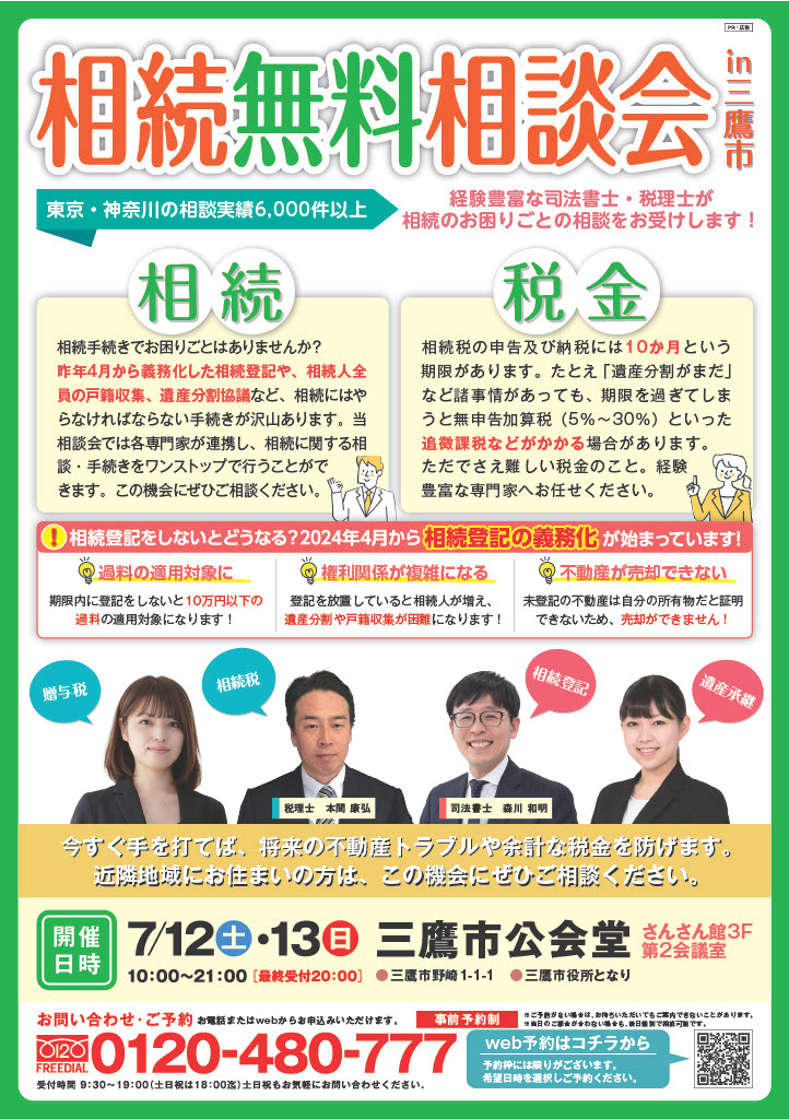 相続無料相談会in三鷹市