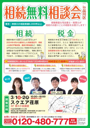 相続無料相談会in品川区