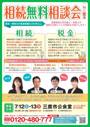 相続無料相談会in三鷹市