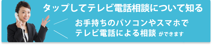 テレビ電話無料相談についてはこちらから